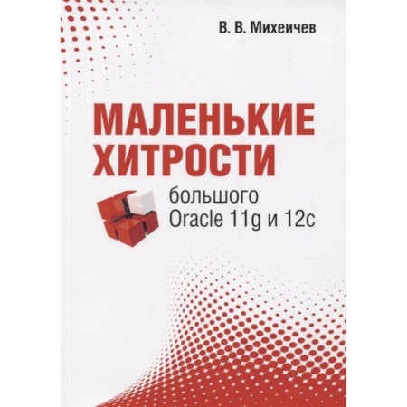Компьютерная литература, книга Маленькие хитрости большого Oracle 11g и 12с
