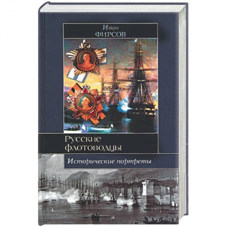 Книги, книга Русские флотоводцы. Исторические портреты