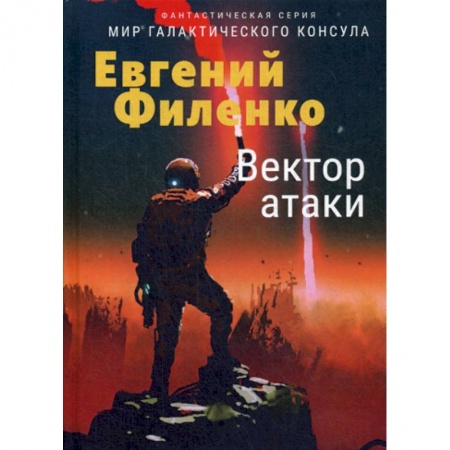 Фантастика, фэнтези, книга Вектор атаки