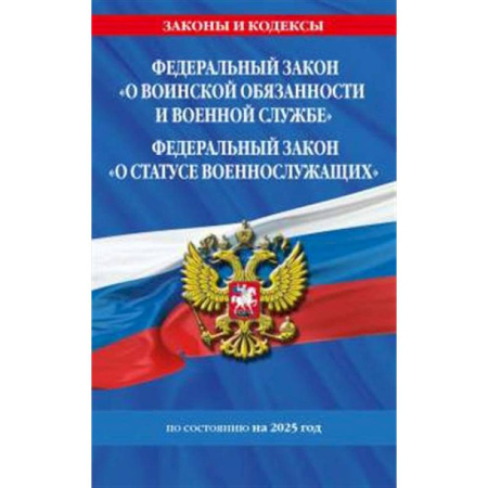 Общественные и гуманитарные науки, книга ФЗ 'О воинской обязанности и военной службе'. ФЗ 'О статусе военнослужащих' по сост. на 2025 год / ФЗ №53-ФЗ. ФЗ № 76-ФЗ