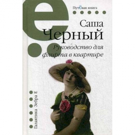 Классика, современная литература, книга Руководство для флирта в квартире. Рассказы