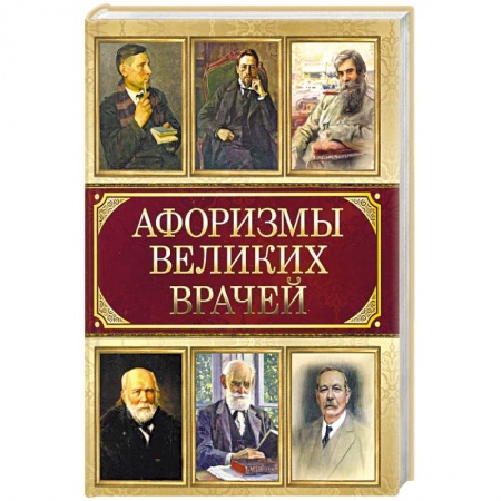 Развлечения. Праздники. Юмор, книга Афоризмы великих врачей