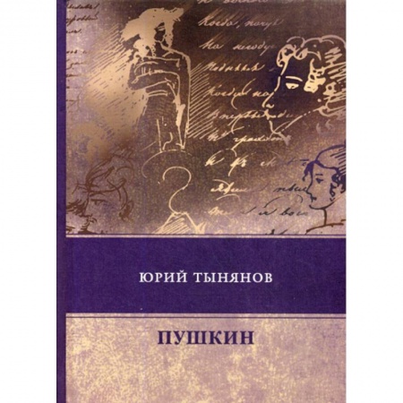 Классика, современная литература, книга Пушкин