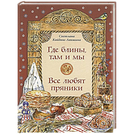 Познавательная литература, книга Где блины, там и мы. Все любят пряники