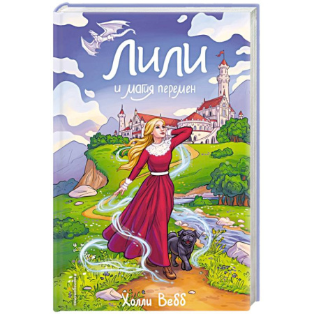Классика, современная литература, книга Лили и магия перемен (#4)
