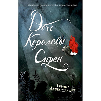 Тысяча островов. Дочь королевы сирен