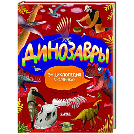 Познавательная литература, книга Динозавры. Энциклопедия в картинках