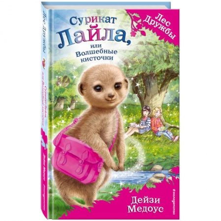 Сказки, книга Сурикат Лайла, или Волшебные кисточки