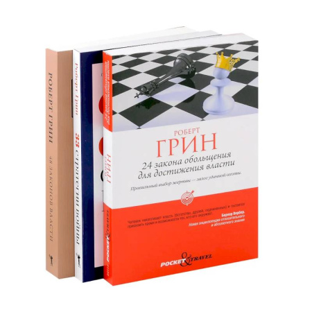 Общественные и гуманитарные науки, книга Комплект из 3-х книг: 24 закона обольщения для достижения власти. 33 стратегии войны. 48 законов власти