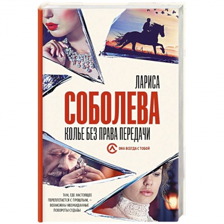 Детективы, триллеры, книга Колье без права передачи