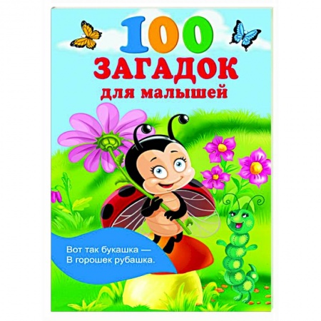 Книги для родителей, книга 100 загадок для малышей