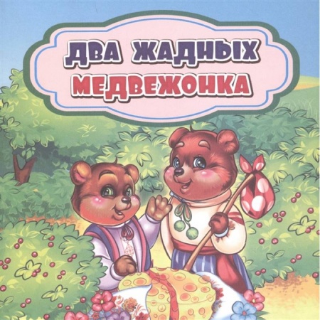 Книги, книга Два жадных медвежонка