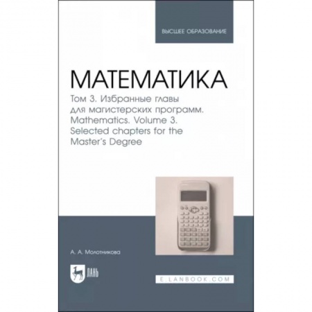 Студентам и аспирантам, книга Математика. Том 3. Избранные главы для магистерских программ. Учебник