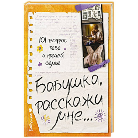 Книги для родителей, книга Бабушка, расскажи мне… 101 вопрос о тебе и нашей семье