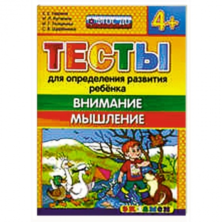 Книги, книга Тесты. Внимание, мышление. 4+
