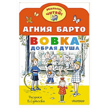Поэзия для детей, книга Вовка - добрая душа