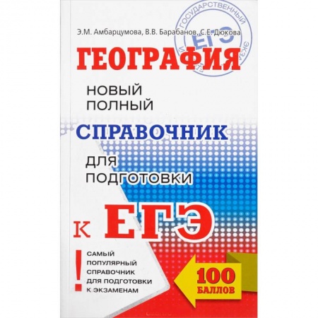 Школьникам и абитуриентам, книга ЕГЭ. География. Новый полный справочник для подготовки к ЕГЭ