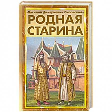 Книги, книга Родная старина