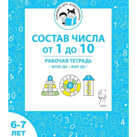 Школьникам и абитуриентам, книга Состав числа от 1 до 10. Рабочая тетрадь для детей 6-7 лет. ФГОС