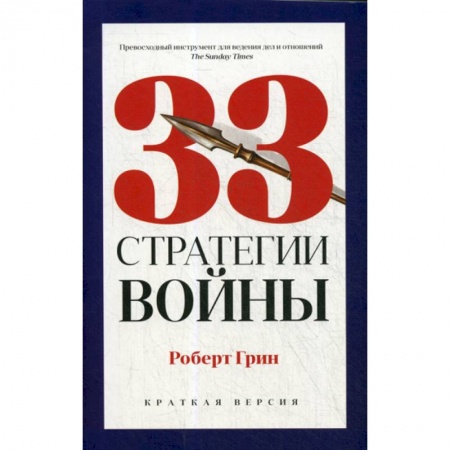 Общественные и гуманитарные науки, книга 33 стратегии войны