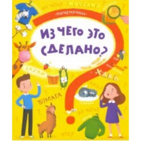 Познавательная литература, книга Книжка 'Почемучки' ЧТО ИЗ ЧЕГО СДЕЛАНО