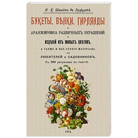 Рукоделие. Творчество, книга Букеты, венки, гирлянды и аранжировка различных украшений и изделий из живых цветов