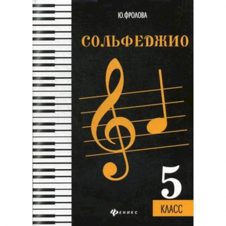 Культура, искусство, книга Сольфеджио. 5 класс. Учебное пособие