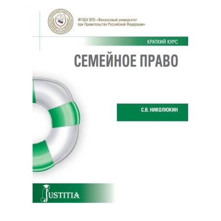 Общественные и гуманитарные науки, книга Семейное право (краткий курс). Учебное пособие