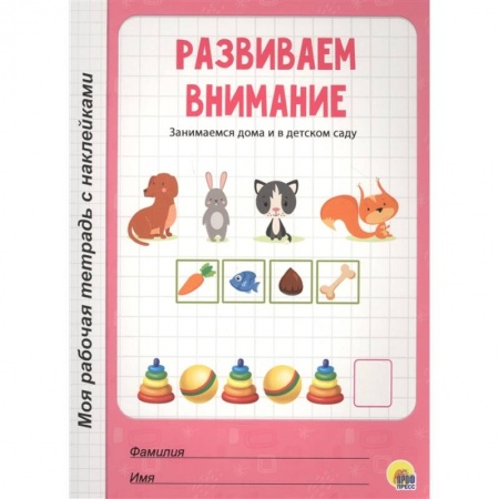 Дошкольникам, книга Развиваем внимание