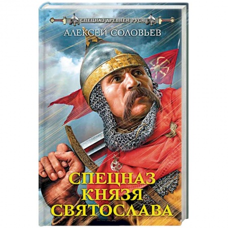 Историческая художественная проза, книга Спецназ князя Святослава