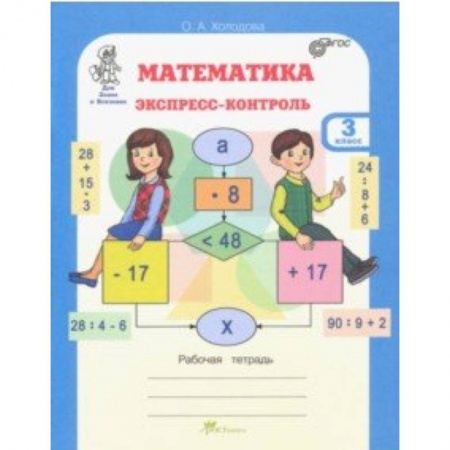 Школьникам и абитуриентам, книга Математика. 3 класс. Экспресс-контроль. Рабочая тетрадь. ФГОС