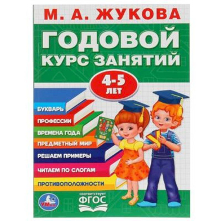Дошкольникам, книга Годовой курс занятий 4-5 лет