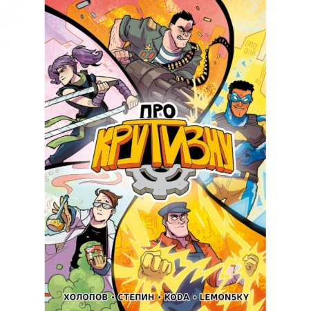 Развлечения. Праздники. Юмор, книга Про крутизну