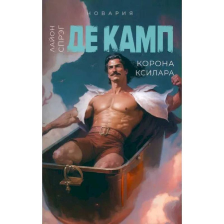 Фантастика, фэнтези, книга Корона Ксилара. Книга 3