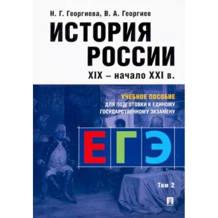 Школьникам и абитуриентам, книга История России. Учебное пособие для подготовки к ЕГЭ. В 2 томах. Том 2. Учебное