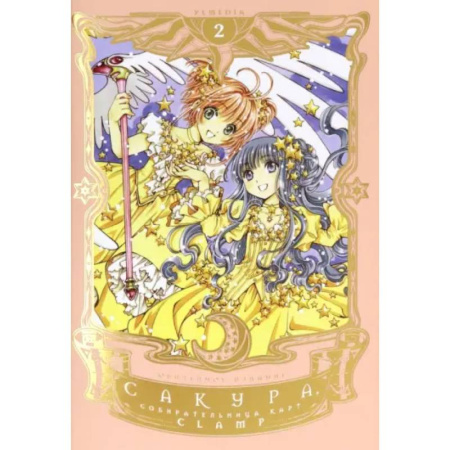 Развлечения. Праздники. Юмор, книга Сакура, собирательница карт. Том 2