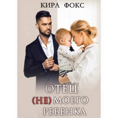 Любовный роман, книга Отец (не) моего ребенка