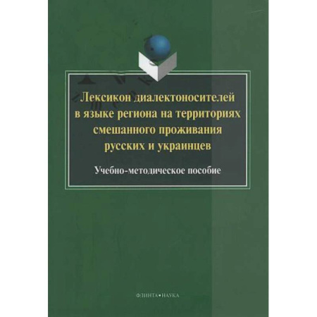 Общественные и гуманитарные науки, книга Лексикон диалектоносителей в языке региона