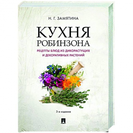 Общие вопросы по кулинарии, книга Кухня Робинзона.Рецепты блюд из дикорастущих и декоративных растений