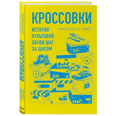 Красота. Этикет. Стиль, книга Кроссовки. История культовой обуви шаг за шагом