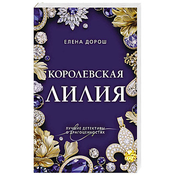 Королевская лилия