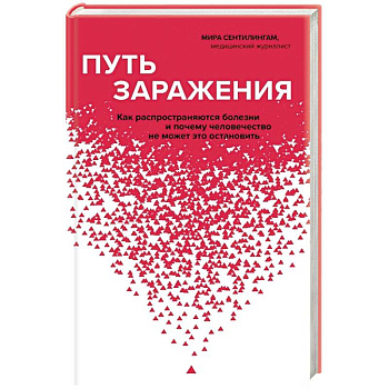 Путь заражения. Как распространяются болезни и почему человечество не может это остановить Путь заражения. Как распространяются болезни и почему человечество не может это остановить