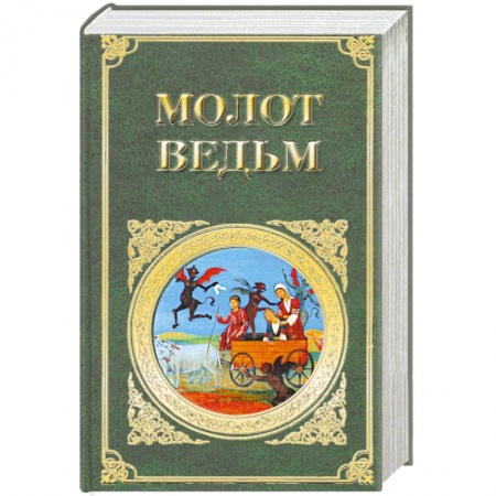 Книги, книга Молот ведьм