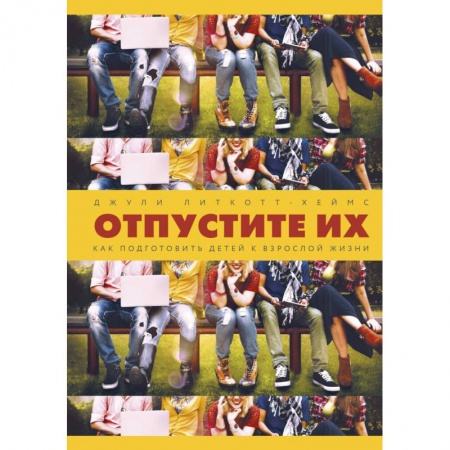 Книги для родителей, книга Отпустите их. Как подготовить детей к взрослой жизни