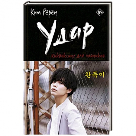 Классика, современная литература, книга Удар. Кикбоксинг для чайников