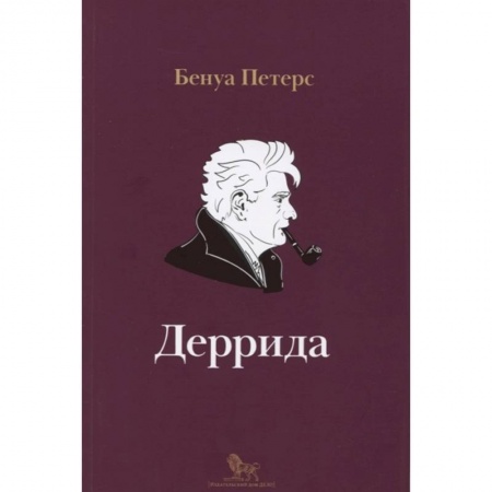 Публицистика, книга Деррида
