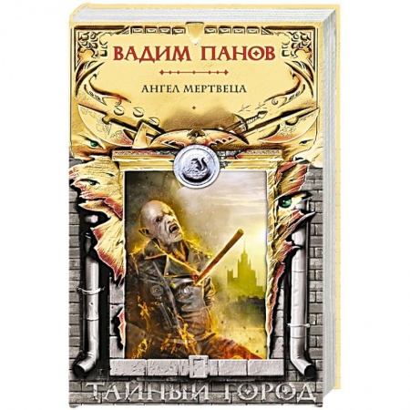Фантастика, фэнтези, книга Ангел мертвеца