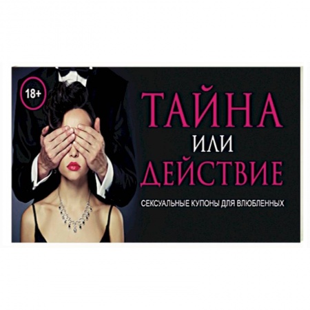 Книги, книга Тайна или действие. Сексуальные купоны для влюбленных