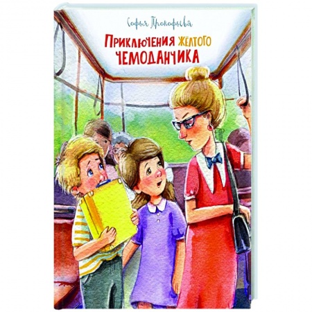 Проза для детей, книга Приключения желтого чемоданчика