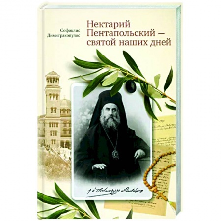 Православие, книга Нектарий Пентапольский – cвятой наших дней